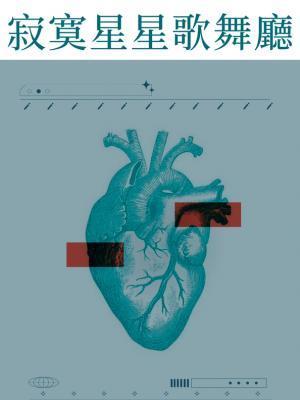 寂寞星星歌舞厅