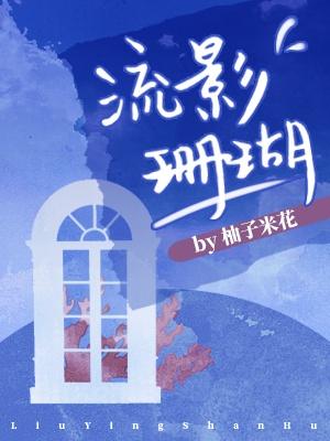 流影珊瑚