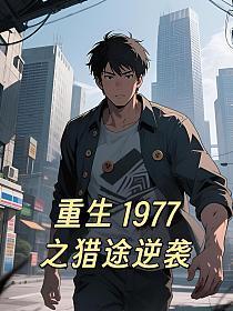 重生 1977之猎途逆袭