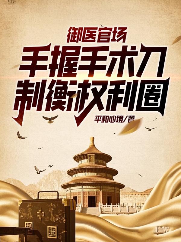 御医官场，手握手术刀制衡权利圈