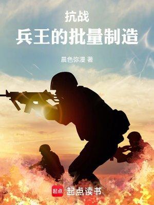 抗战：兵王的批量制造