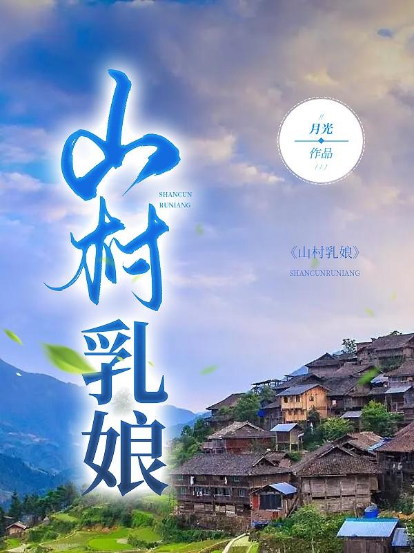 山村乳娘