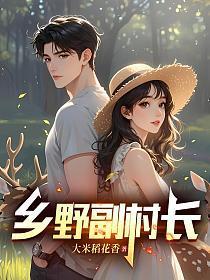 乡野副村长