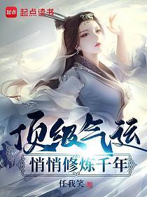 顶级气运，悄悄修炼千年