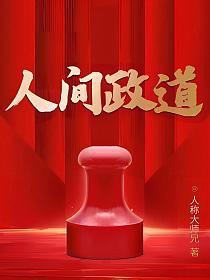 人间政道