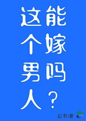 这个男人能嫁吗[星际]