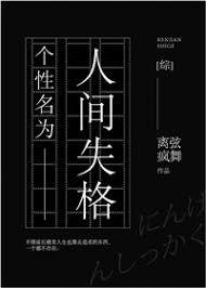 个性名为人间失格[综]