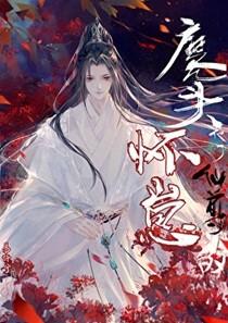 魔头他怀了仙尊的崽