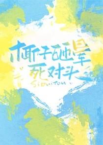 椰子砸晕死对头