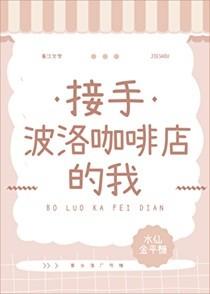 接手波洛咖啡店的我