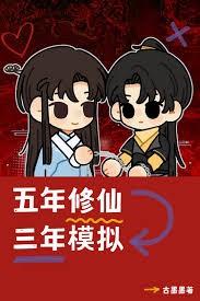 五年修仙，三年模拟