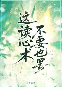 这读心术不要也罢