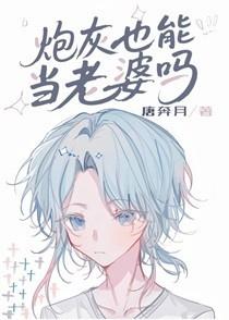 炮灰也能当老婆吗[快穿]