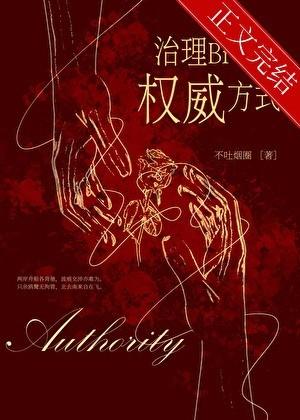 治理熊孩子的权威方式