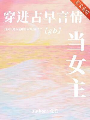 穿进古早言情当女主[现代版]