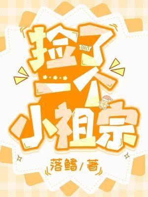 捡了一个小祖宗