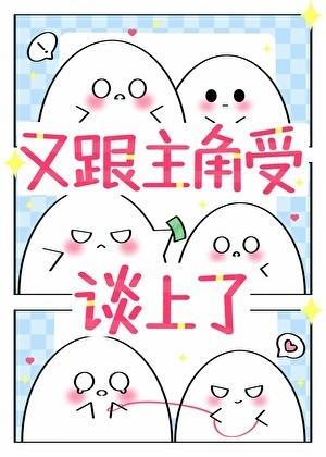 宿主又跟主角受谈上了