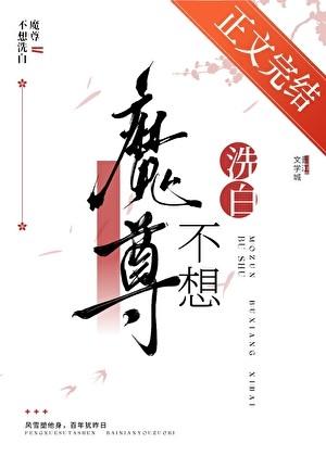 魔尊不想洗白