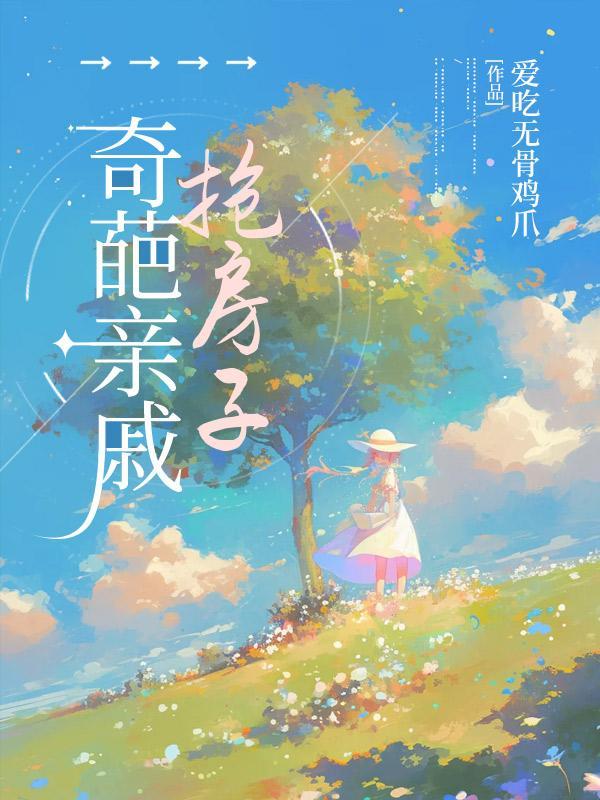 奇葩亲戚抢房子