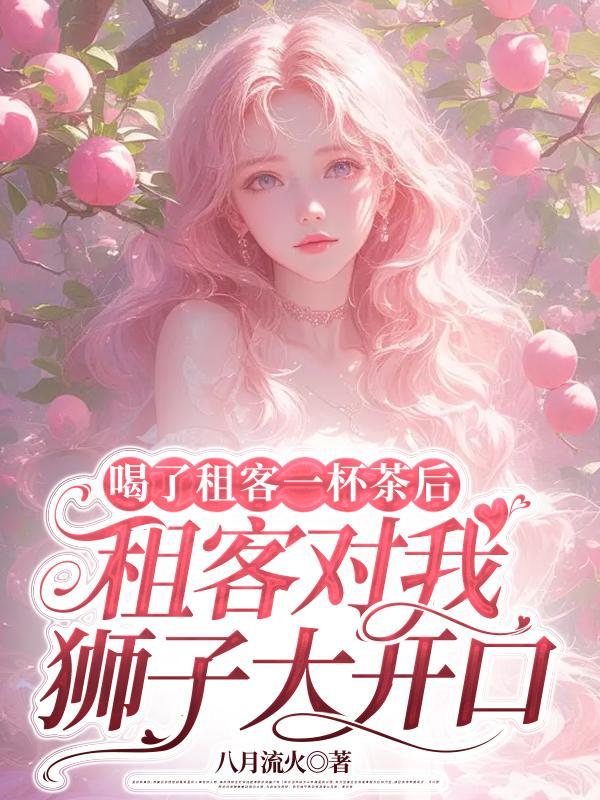 喝了租客一杯茶后，租客对我狮子大开口