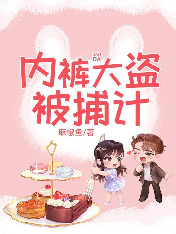 内裤大盗被捕计