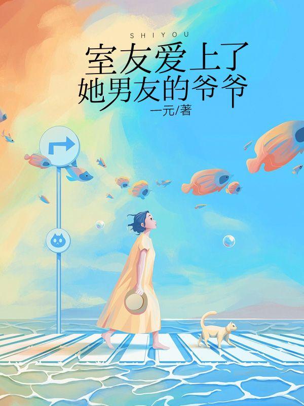 室友爱上了她男友的爷爷