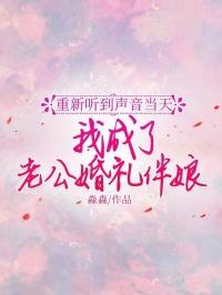 重新听到声音当天，我成了老公婚礼伴娘