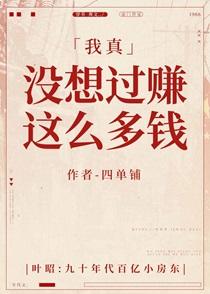 我真没想过赚这么多钱