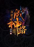 异世之成神路