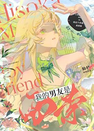 我的男友是西索