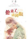 他来了，请闭眼