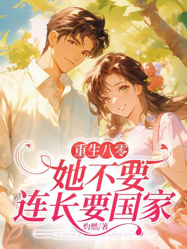 重生八零，她不要连长要国家
