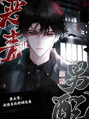 恶毒男配觉醒后