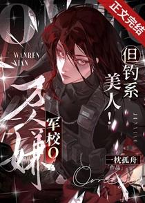 万人嫌军校o，但钓系美人！