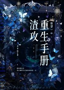 渣攻重生手册（快穿）