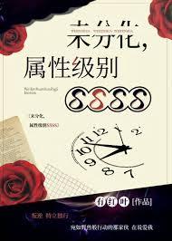 未分化，属性级别SSSS