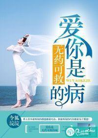 爱你是无药可救的病