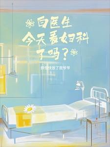 白医生今天看妇科了吗？