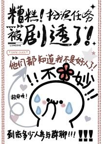 糟糕！扮演任务被剧透了！