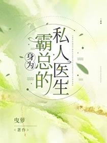 身为霸总的私人医生