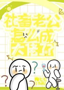 社畜老公怎么成大佬了？