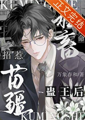 苦命社畜招惹苗疆蛊王后