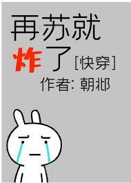 再苏就炸了[快穿]