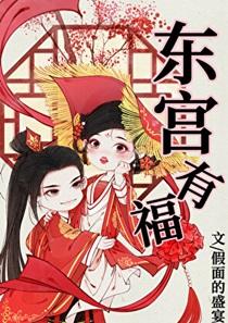 东宫有福