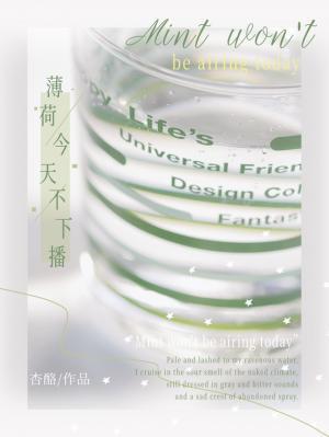 薄荷今天不下播