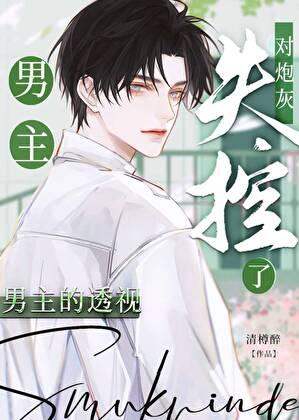 男主的异能对炮灰失控了