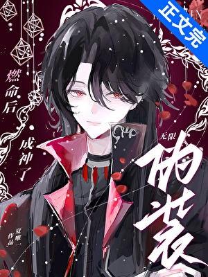 扮演氪命角色后成神了[无限]