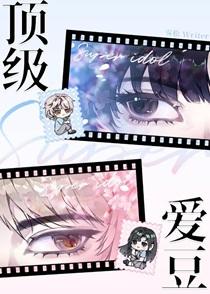 [娱乐圈]在全球选秀当顶级爱豆