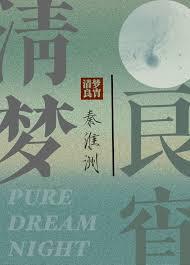 清梦良宵