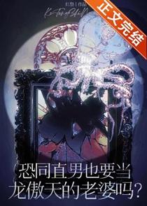 直男也要当龙傲天的老婆吗？（穿书）